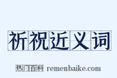祈祝近义词是什么意思的图片